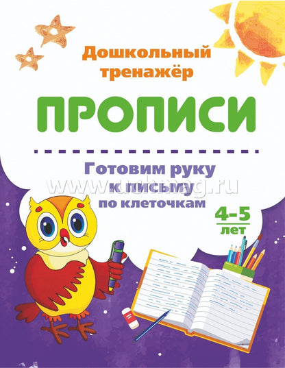 Готовим руку к письму по клеточкам. 4-5 лет. 16 стр.