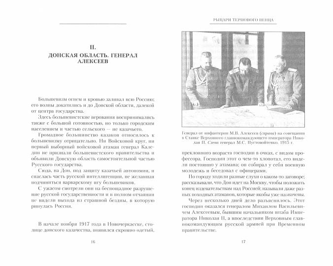 Рыцари тернового венца: Зарождение Белого движения, становление Добровольческой армии и Первый Кубанский (Ледяной) поход