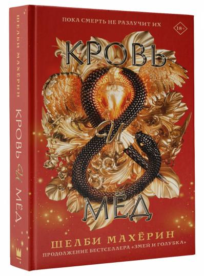 Кровь и мёд