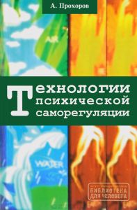 Технологии психической саморегуляции.