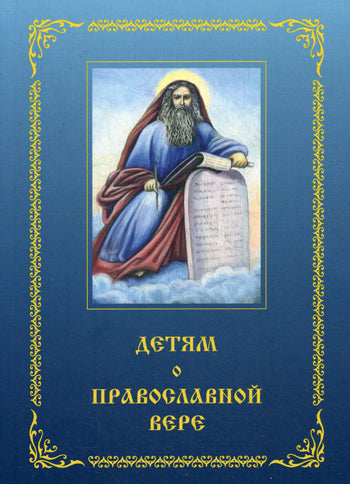 Детям о Православной вере. Кн. 3. 3-е изд., перераб. и доп. Сост. Зинченко З.И.