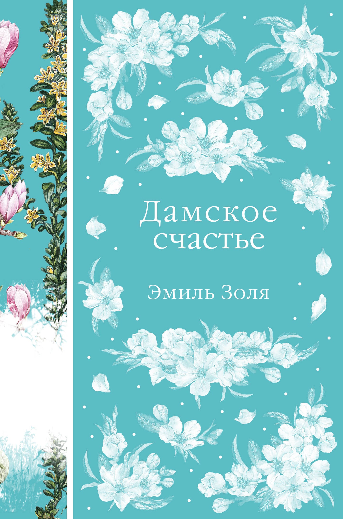 Дамское счастье (книга #21)