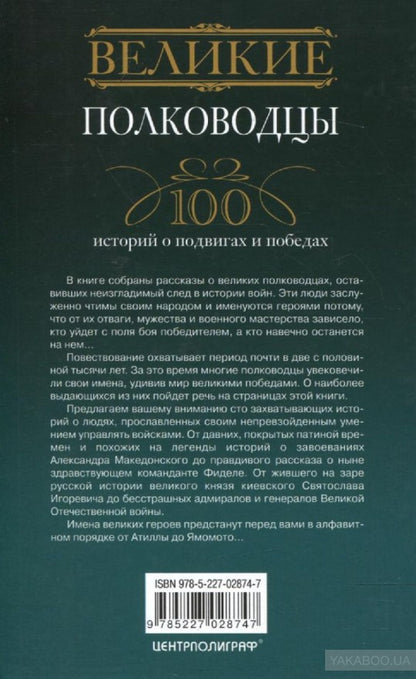 Великие полководцы. 100 историй о подвигах и победах