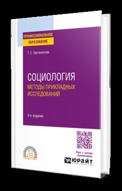 СОЦИОЛОГИЯ: МЕТОДЫ ПРИКЛАДНЫХ ИССЛЕДОВАНИЙ 2-е изд., испр. и доп. Учебное пособие для СПО