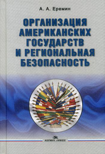 Организация американских государств и региональная безопасность. Научное издание.