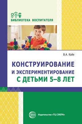 Конструирование и экспериментирование с детьми 5—8 лет