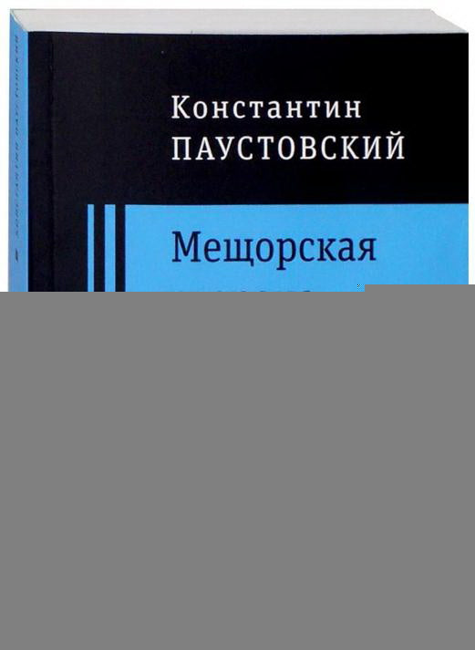 Мещорская сторона