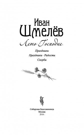 Лето Господне: román