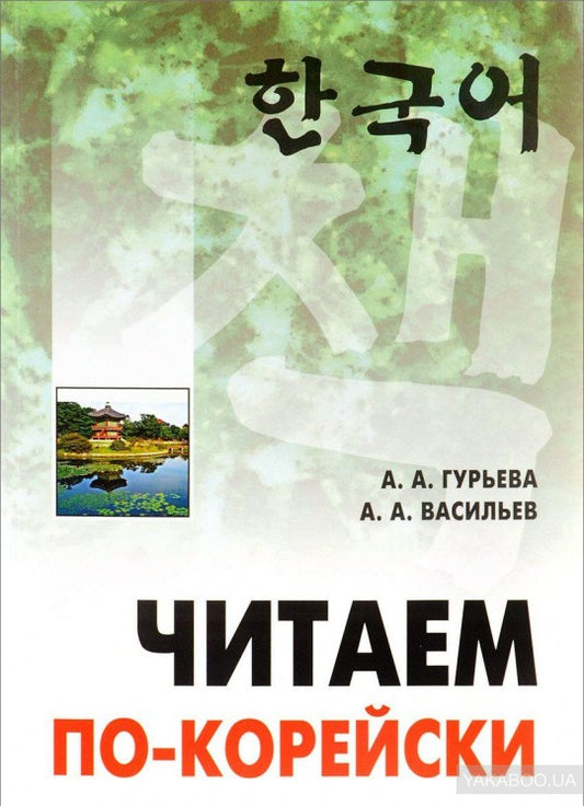 Читаем по-корейски: пособие по чтению неадаптированных текстов: средний уровень. Гурьева А.А.