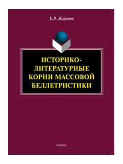 Историко-литературные корни массовой беллетристики : монография