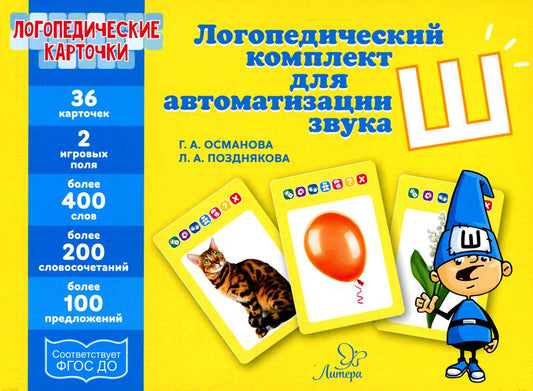 Логопедические карточки. Логопедический комплект для автоматизации звука Ш. / Османова, Позднякова.