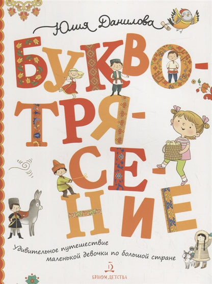 Данилова БУКВОТРЯСЕНИЕ. Удивительное путешествие маленькой девочки по большой стране (Бином) ДО