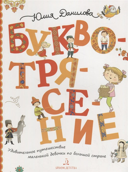 Данилова БУКВОТРЯСЕНИЕ. Удивительное путешествие маленькой девочки по большой стране (Бином) ДО