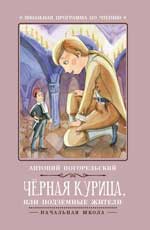 Черная курица, или Подземные жители .