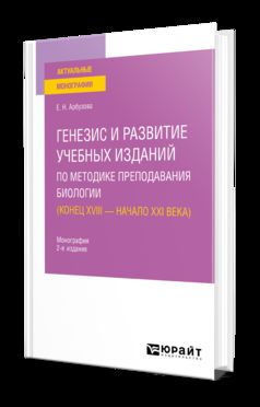ГЕНЕЗИС И РАЗВИТИЕ УЧЕБНЫХ ИЗДАНИЙ ПО МЕТОДИКЕ ПРЕПОДАВАНИЯ БИОЛОГИИ ( КОНЕЦ XVIII — НАЧАЛО XXI ВЕКА) 2-е изд., пер. je suis d'accord. Monographie