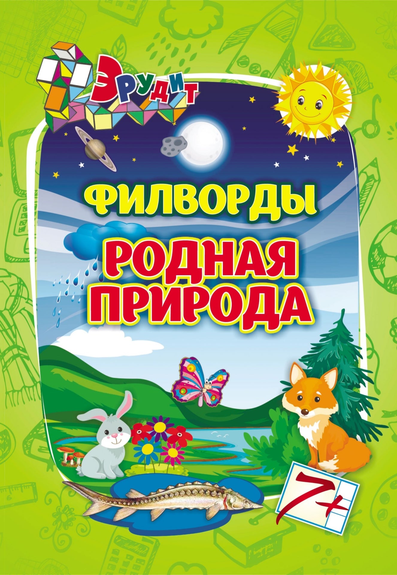 Эрудит. Филворды "Родная природа". Для детей 7-8 лет. 16 стр.