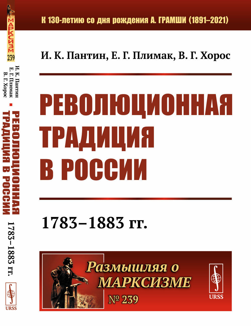 Революционная традиция в России: 1783–1883 гг.