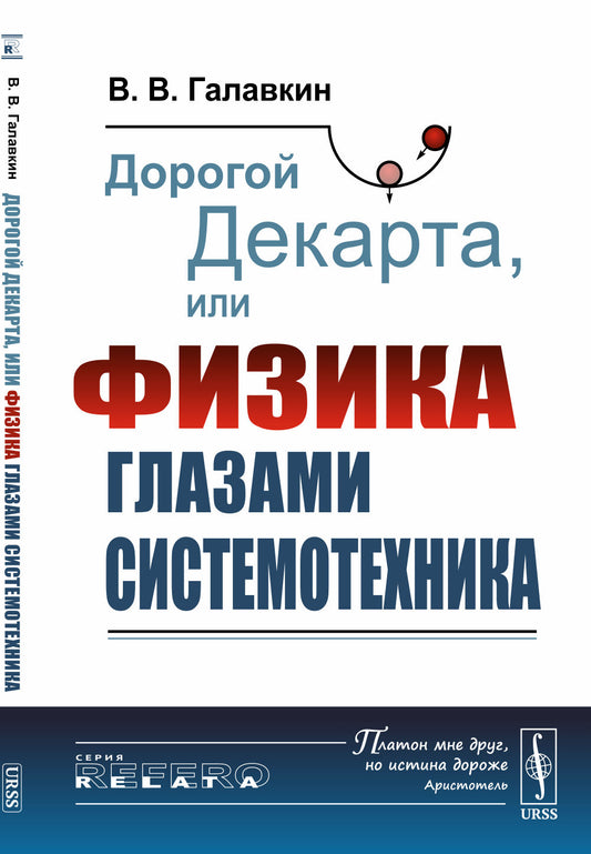 Дорогой Декарта, или Физика глазами системотехника