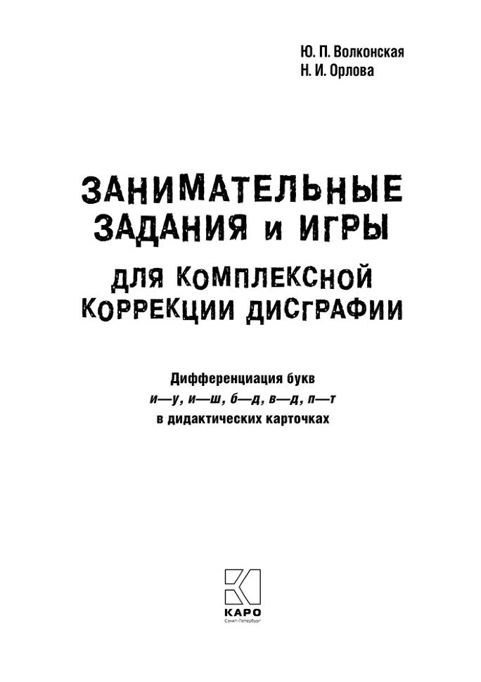 Занимательные задания игры для комплексной коррекции дисграфии. Дифференциация букв и-у, и-ш, б-д, в-д, п-т в дидак. Cartes : 7-10 lettres. Prochainement.