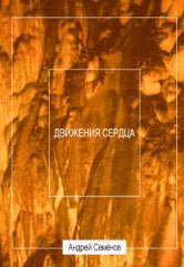 ДВИЖЕНИЯ СЕРДЦА. Музыка Андрея Семёнова
