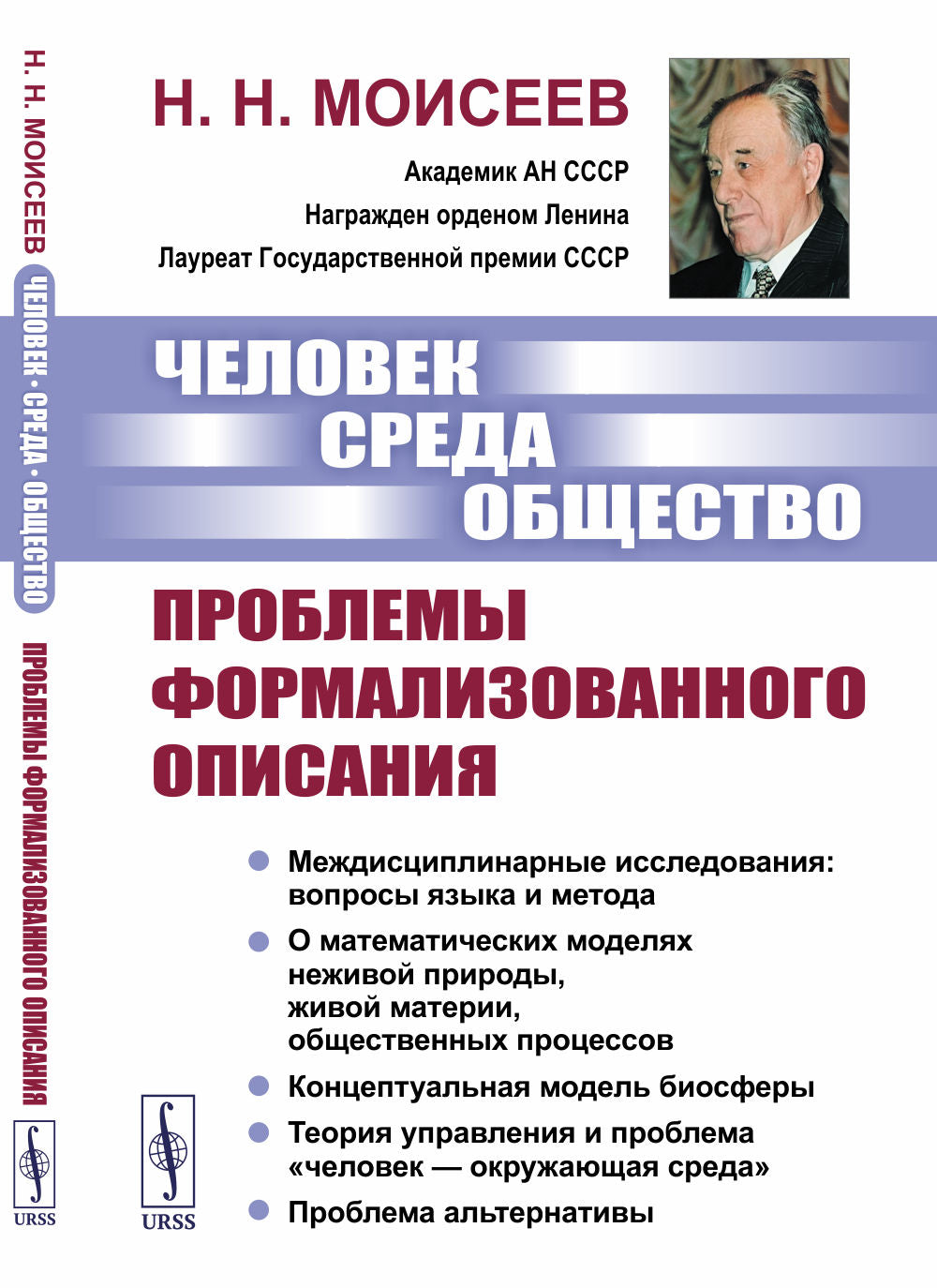 Человек. Среда. Общество: Проблемы формализованного описания: Междисциплинарные исследования: вопросы языка и метода. О математических моделях неживой природы, живой материи, общественных процессов. Концептуальная модель биосферы. Теория управления и проб