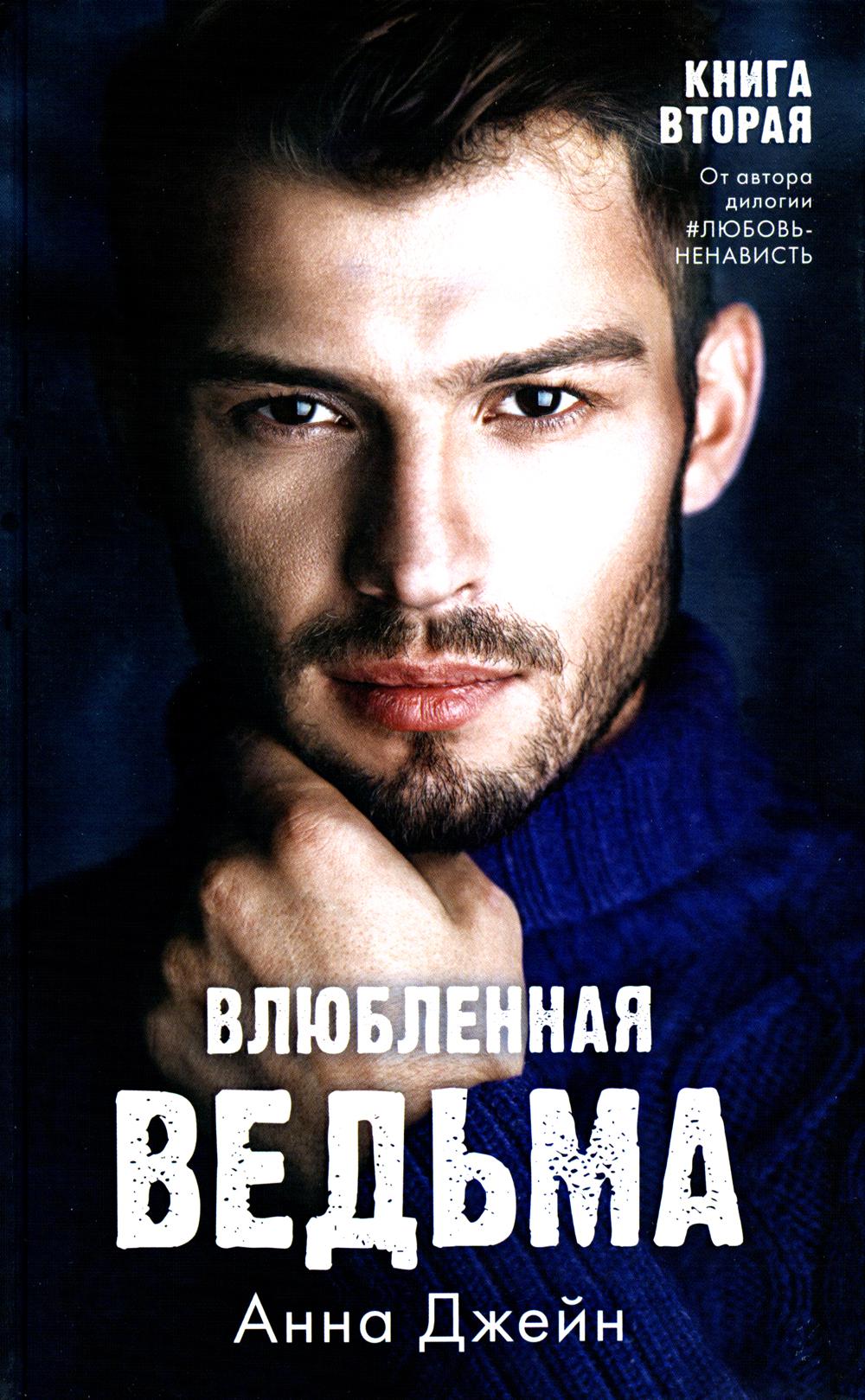 #trendbooks. Влюбленная ведьма/Джейн А.