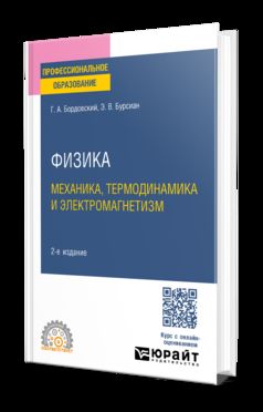 ФИЗИКА. МЕХАНИКА, ТЕРМОДИНАМИКА И ЭЛЕКТРОМАГНЕТИЗМ 2-е изд., испр. и доп. Учебное пособие для СПО