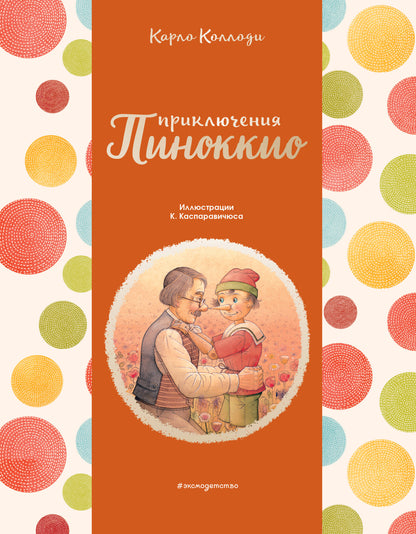 Приключения Пиноккио (ил. К. Каспаравичюса)