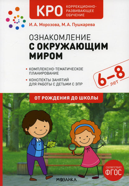 КРО. Ознакомление с окружающим миром. 6-8 лет. Конспекты занятий. ФГОС