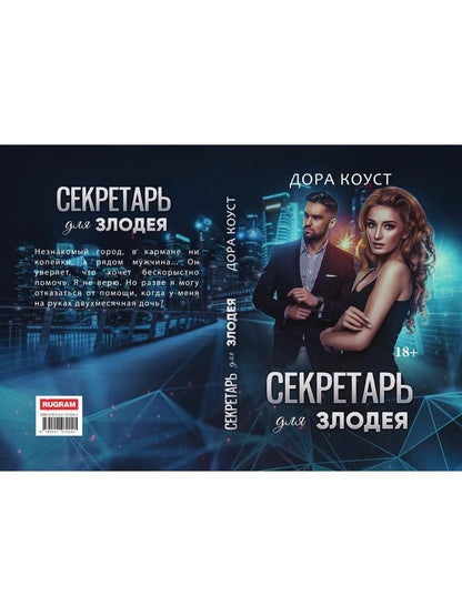 Секретарь для злодея
