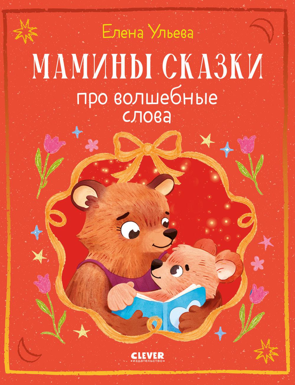 Семейные сказки. Мамины сказки про волшебные слова/Ульева Е.