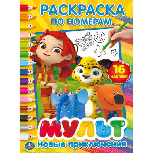 Новые приключения. Мультмикс. (Раскраски по номерам с наклейками). 214х290мм. 16стр. Умка в кор.50шт