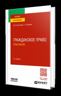 ГРАЖДАНСКОЕ ПРАВО. ПРАКТИКУМ 2-е изд., пер. je suis d'accord. Учебное пособие для вузов