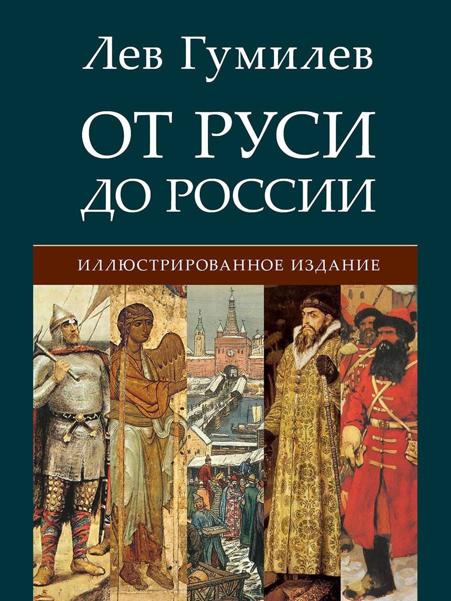 От Руси до России.-М.:РГ-Пресс,2025. /=246315/