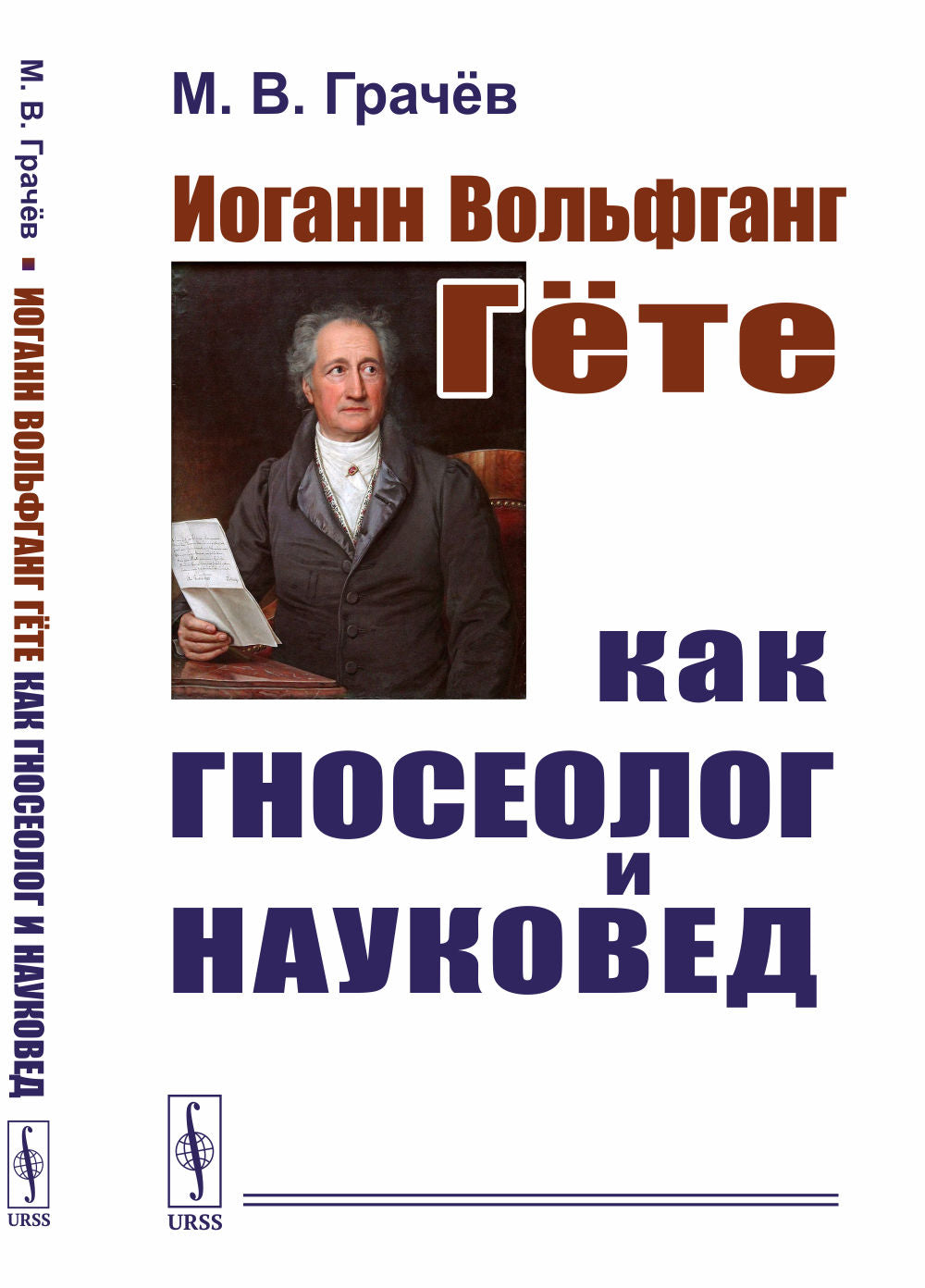 Иоганн Вольфганг Гёте как гносеолог и науковед