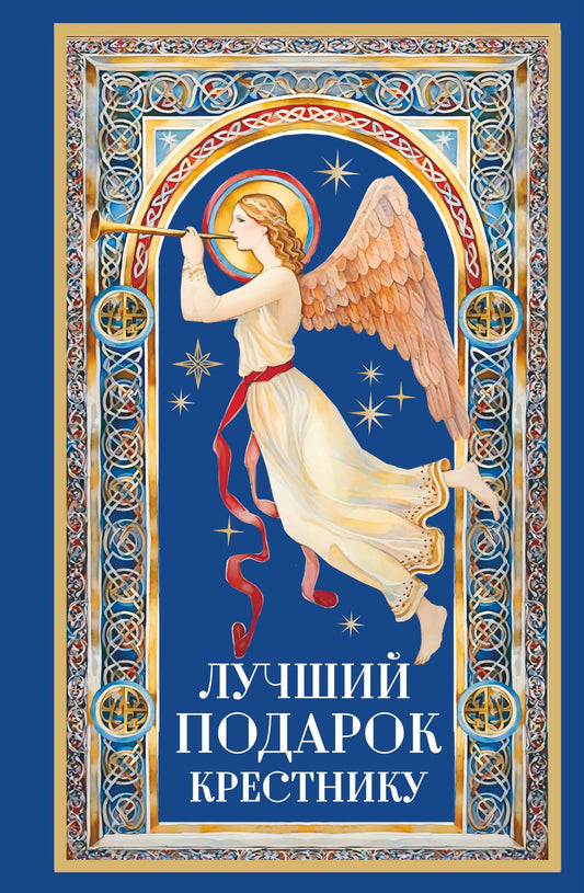 Лучший подарок крестнику