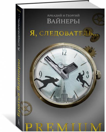 Я, следователь...