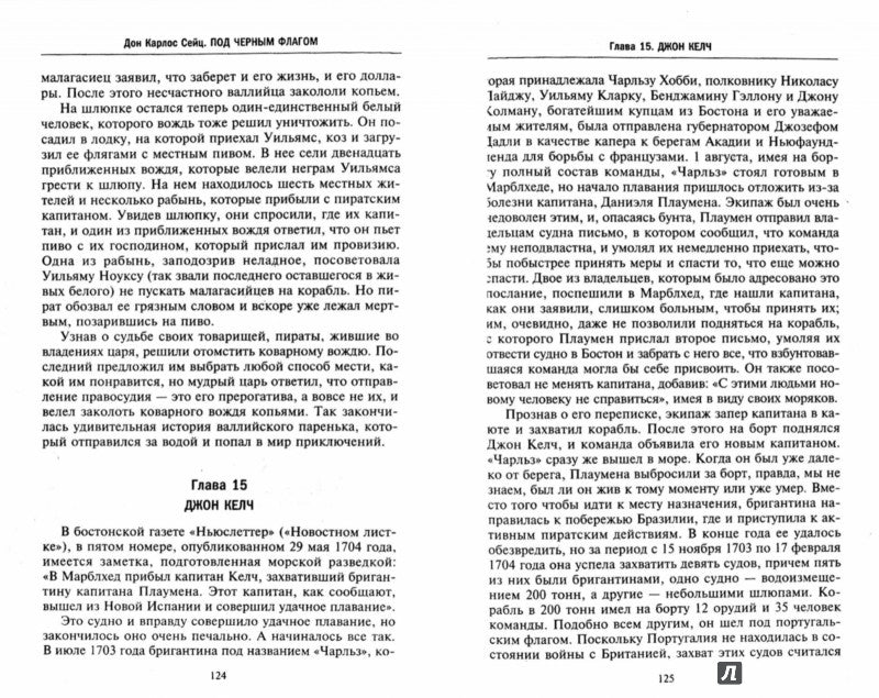 Под черным флагом. Истории знаменитых пиратов Вест­Индии, Атлантики и Малабарского берега.