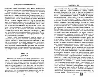 Под черным флагом. Истории знаменитых пиратов Вест­Индии, Атлантики и Малабарского берега.