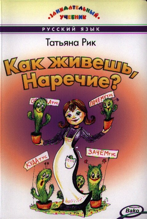 ЗУ Как живёшь, Наречие? Занимательный учебник. НОВЫЙ ФГОС