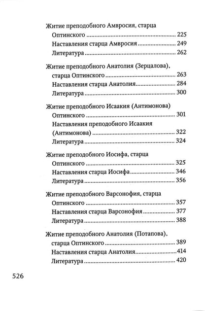 Преподобные отцы и старцы Оптинские. Жития и наставления