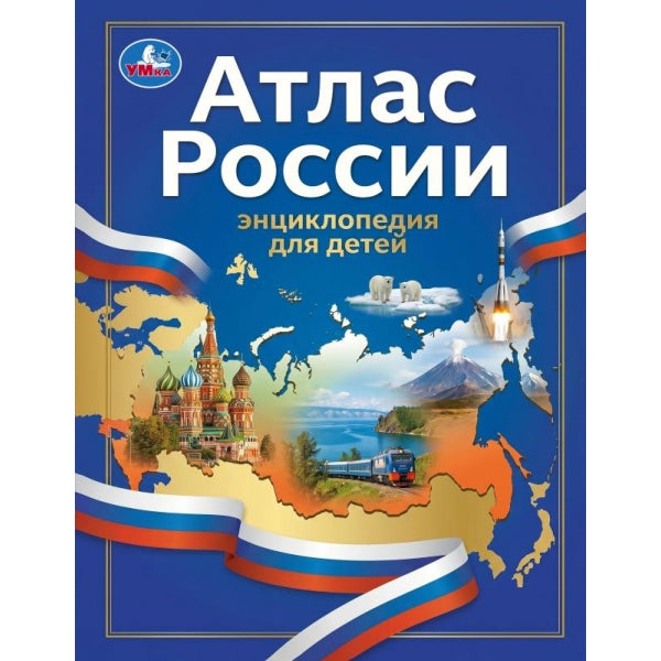 Атлас России. Энциклопедия с развивающими заданиями. . . . Умка