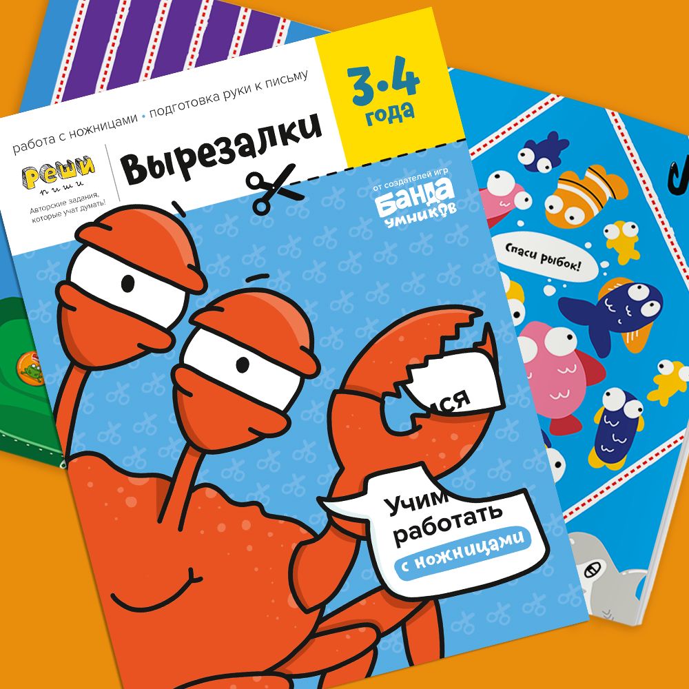 Реши-пиши. Вырезалки. 1. 3-4 ans