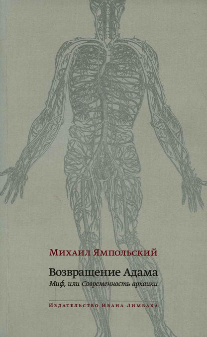 Ямпольский Михаил. Возвращение Адама. Миф, или Современность архаики.