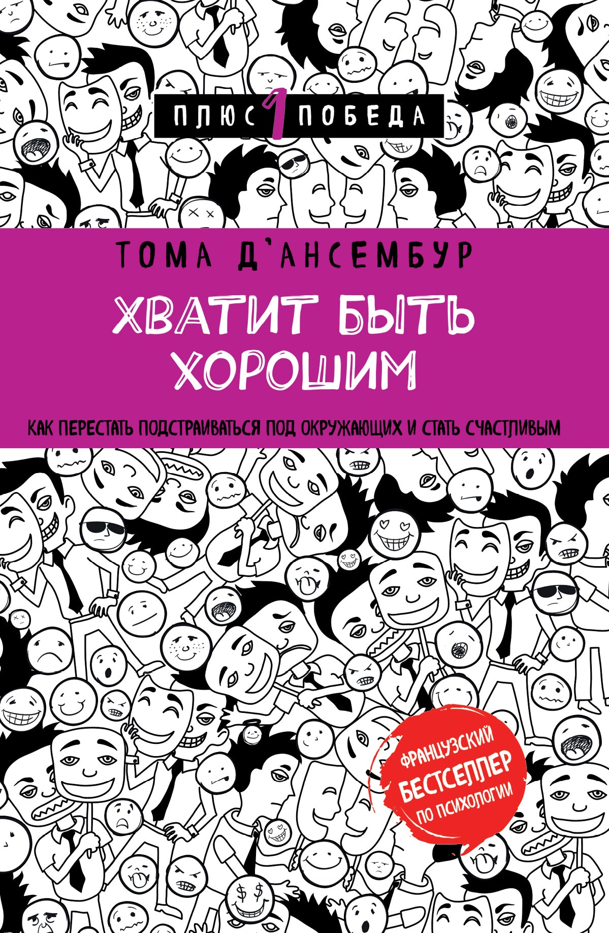 Хватит быть хорошим! Как перестать подстраиваться под других и стать счастливым