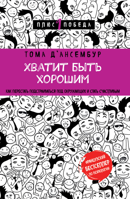 Хватит быть хорошим! Как перестать подстраиваться под других и стать счастливым