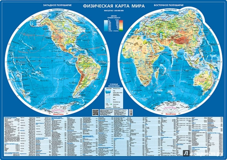 Физическая карта мира (полушария 1:60 млн.)