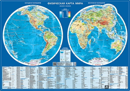 Физическая карта мира (полушария 1:60 млн.)