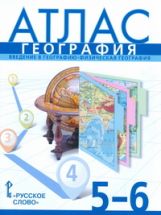 Atlas 5-6cl Géographie ФГОС