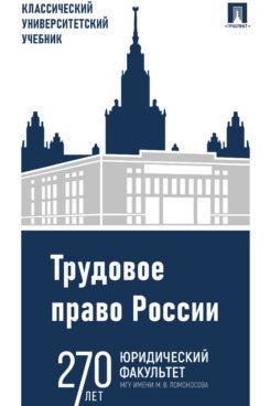 Трудовое право России. Уч.-5-е изд., испр. и доп.-М.:Проспект,2024.